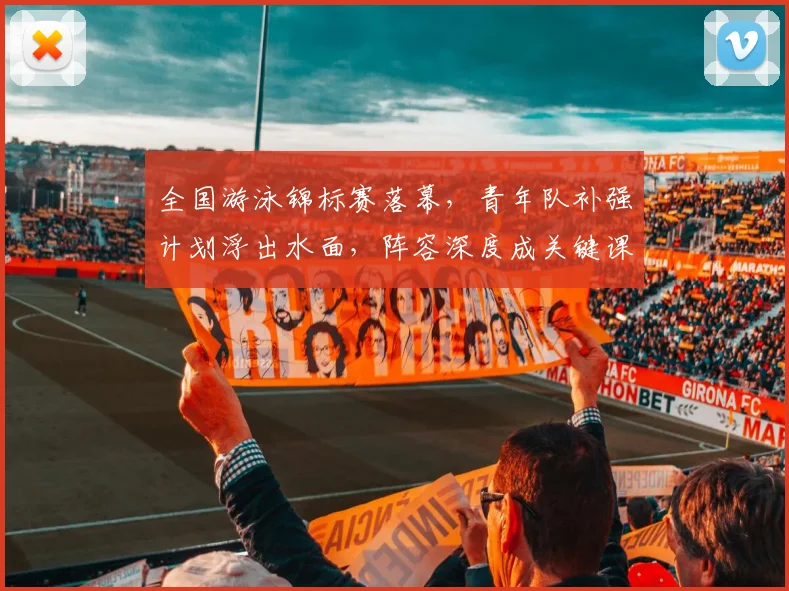 全国游泳锦标赛落幕，青年队补强计划浮出水面，阵容深度成关键课题