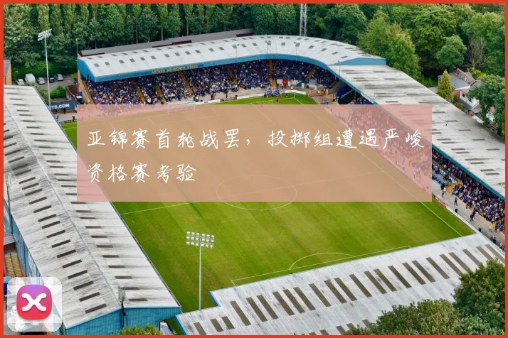 亚锦赛首轮战罢，投掷组遭遇严峻资格赛考验