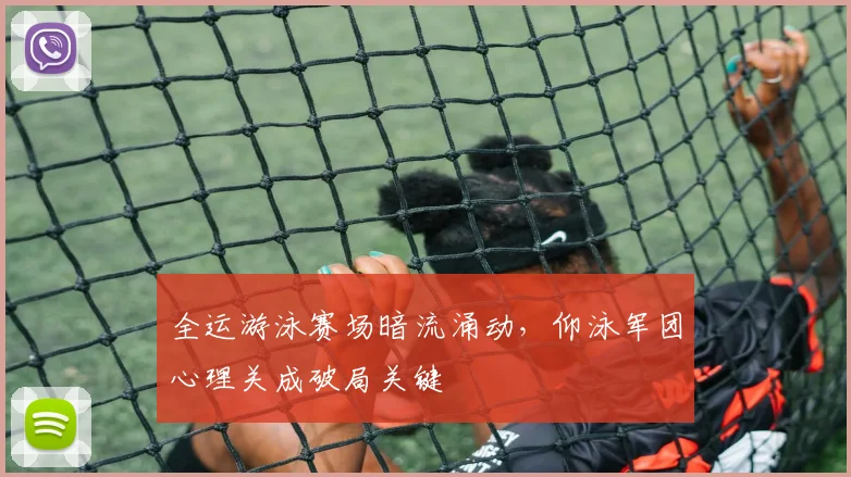 全运游泳赛场暗流涌动，仰泳军团心理关成破局关键