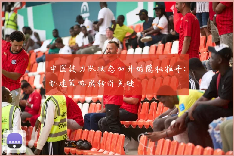 中国接力队状态回升的隐秘推手：配速策略成转折关键