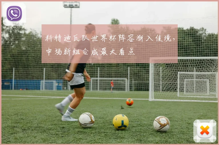 科特迪瓦队世界杯阵容渐入佳境，中场新组合成最大看点