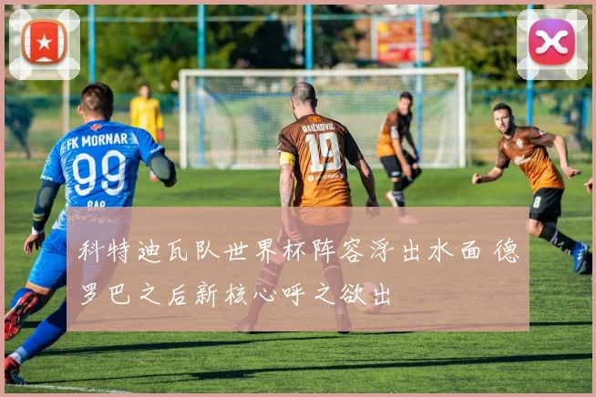 科特迪瓦队世界杯阵容浮出水面 德罗巴之后新核心呼之欲出