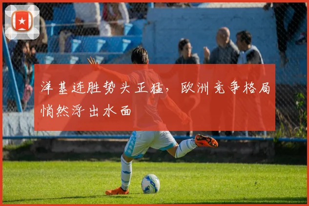 洋基连胜势头正猛，欧洲竞争格局悄然浮出水面