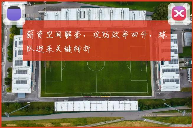 薪资空间解套，攻防效率回升，球队迎来关键转折