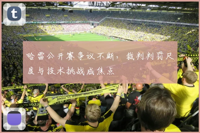 哈雷公开赛争议不断，裁判判罚尺度与技术挑战成焦点