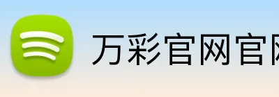 万彩官网官网入口 logo